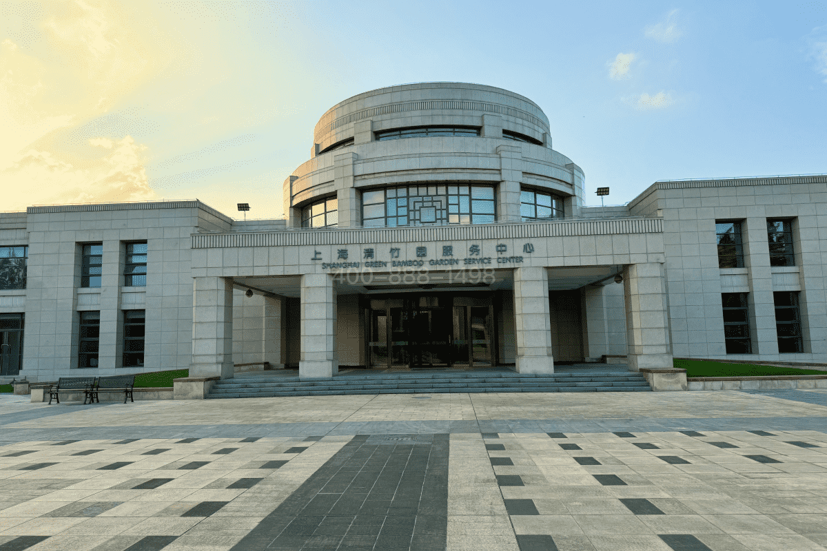 上海清竹园官网服务中心图